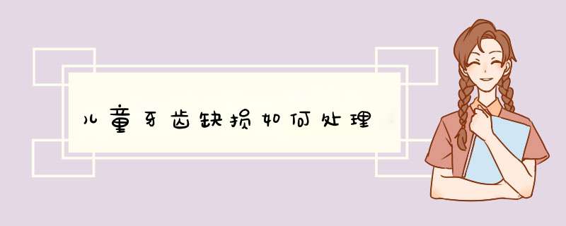 儿童牙齿缺损如何处理