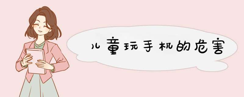儿童玩手机的危害