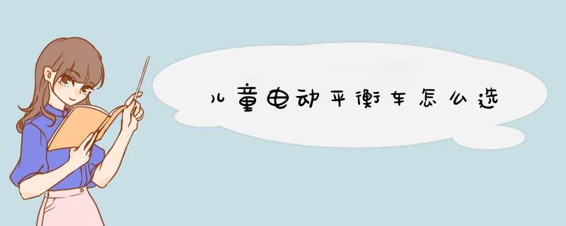 儿童电动平衡车怎么选
