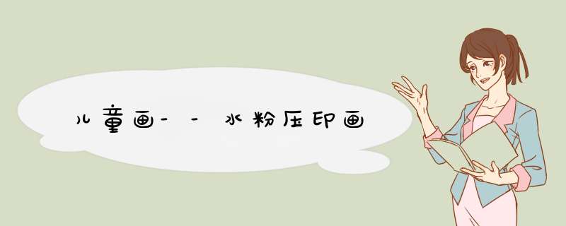 儿童画--水粉压印画