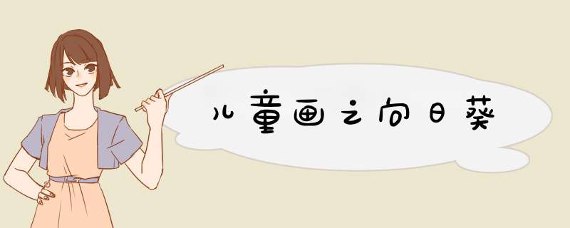 儿童画之向日葵