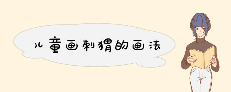 儿童画刺猬的画法