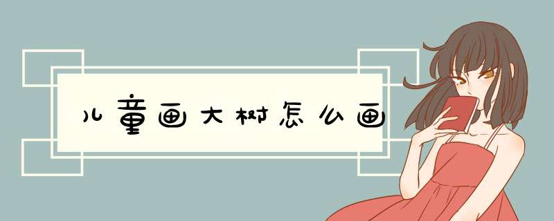 儿童画大树怎么画