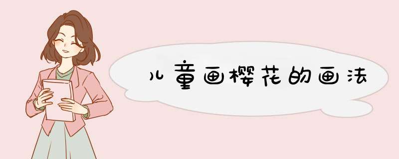 儿童画樱花的画法