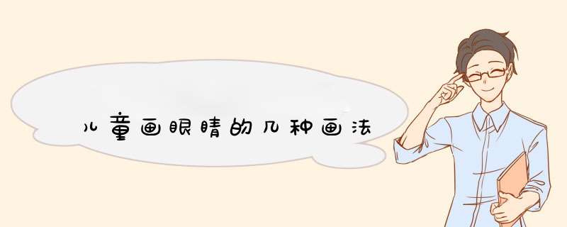 儿童画眼睛的几种画法