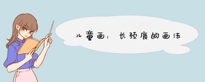 儿童画：长颈鹿的画法