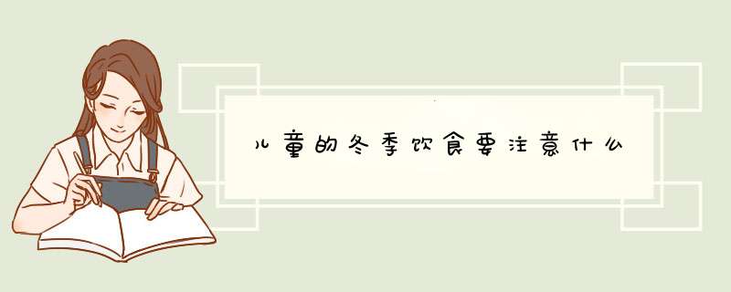 儿童的冬季饮食要注意什么