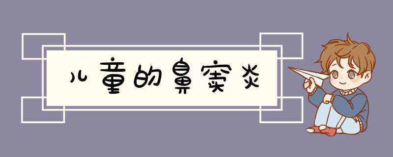 儿童的鼻窦炎