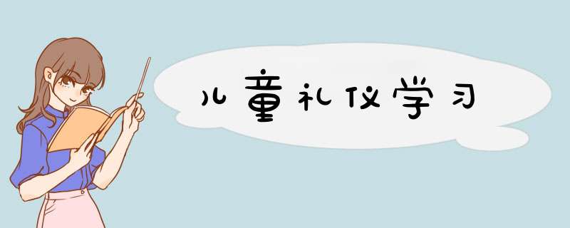 儿童礼仪学习
