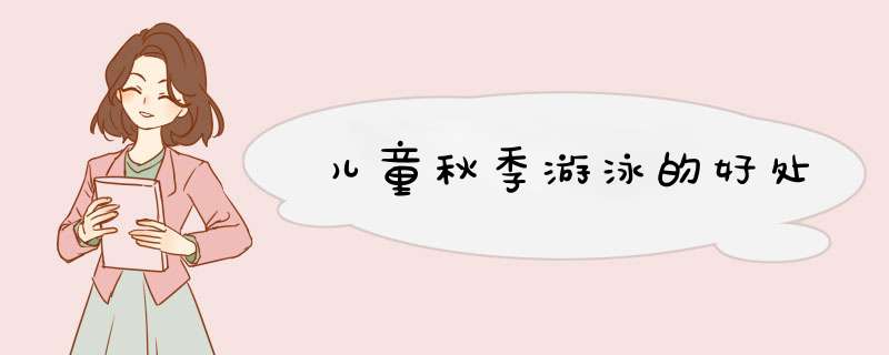 儿童秋季游泳的好处