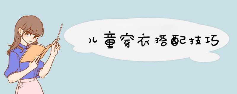 儿童穿衣搭配技巧