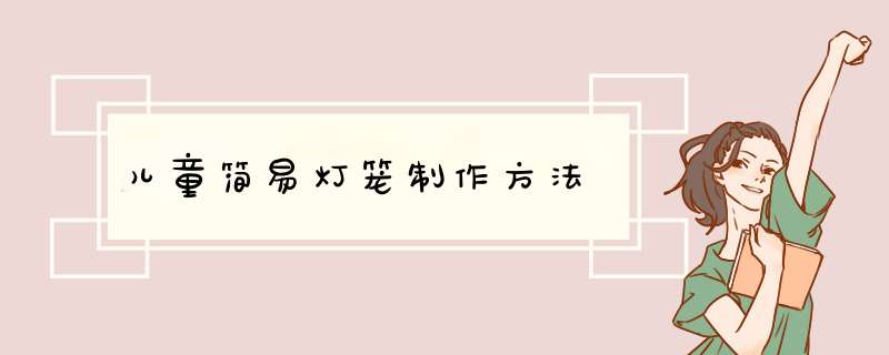 儿童简易灯笼制作方法