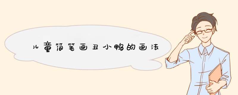 儿童简笔画丑小鸭的画法
