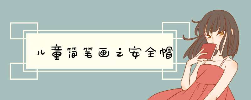 儿童简笔画之安全帽
