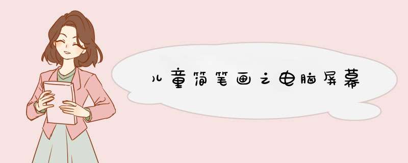 儿童简笔画之电脑屏幕