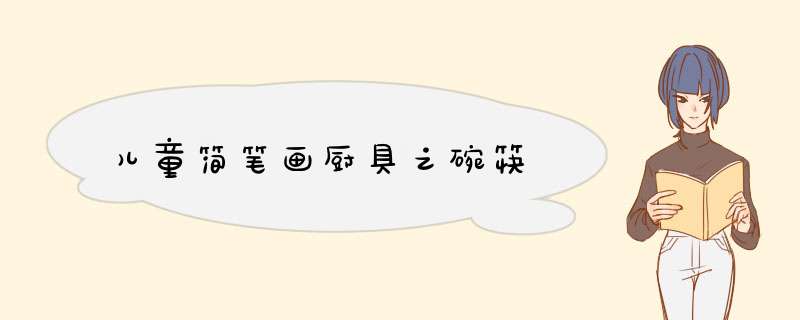 儿童简笔画厨具之碗筷