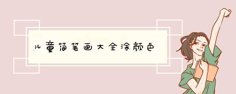 儿童简笔画大全涂颜色