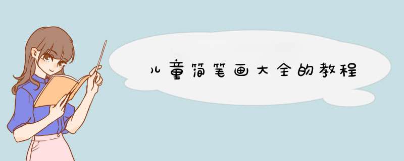 儿童简笔画大全的教程