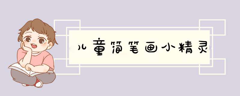 儿童简笔画小精灵