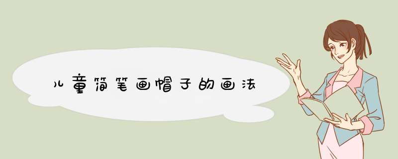 儿童简笔画帽子的画法