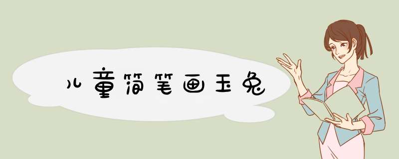 儿童简笔画玉兔