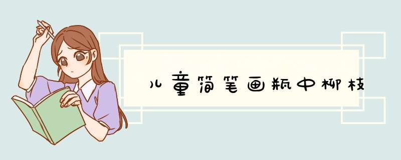 儿童简笔画瓶中柳枝