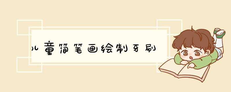 儿童简笔画绘制牙刷