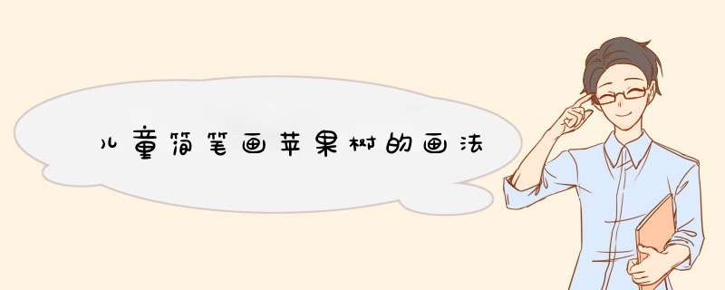 儿童简笔画苹果树的画法
