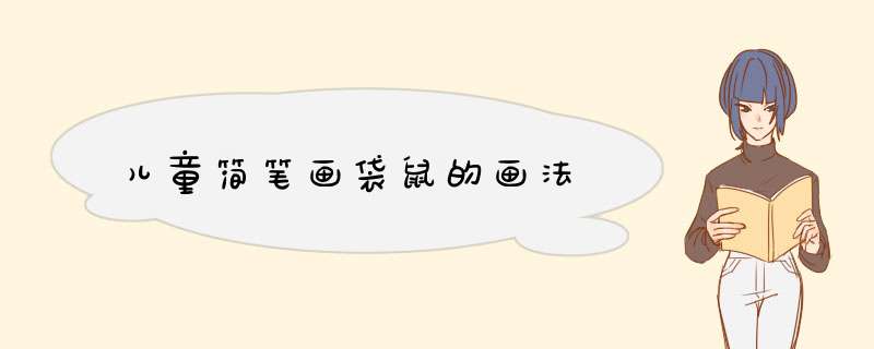 儿童简笔画袋鼠的画法