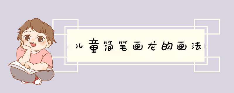 儿童简笔画龙的画法