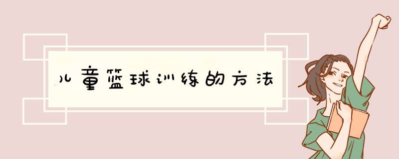儿童篮球训练的方法