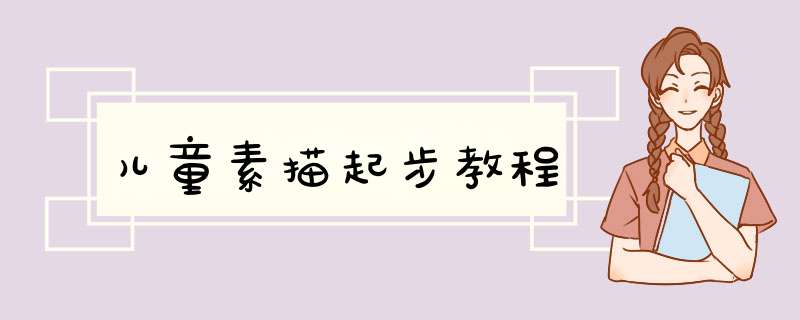 儿童素描起步教程