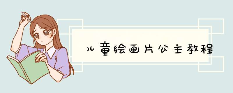 儿童绘画片公主教程