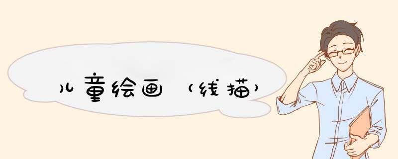 儿童绘画（线描）