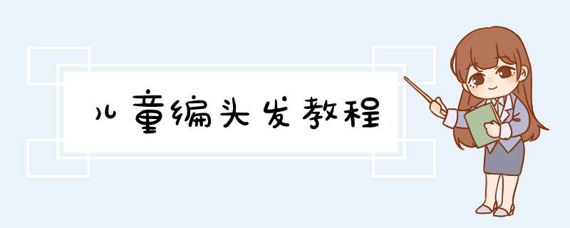 儿童编头发教程