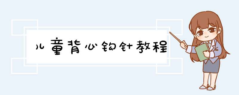 儿童背心钩针教程