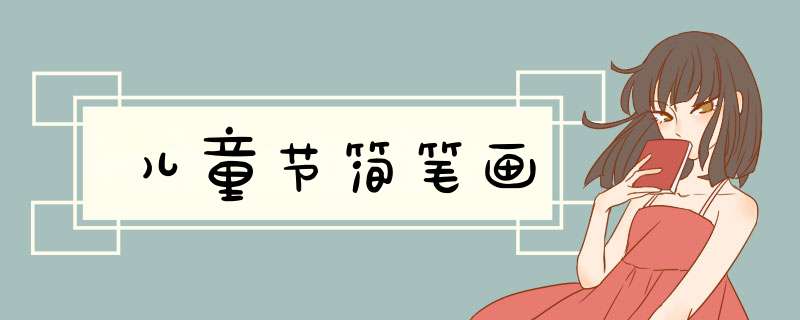儿童节简笔画