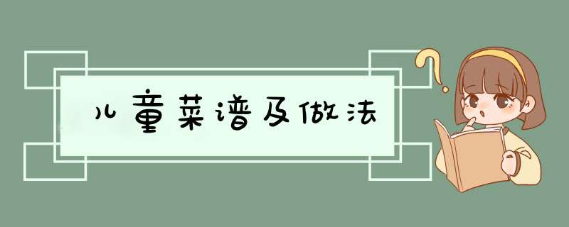 儿童菜谱及做法