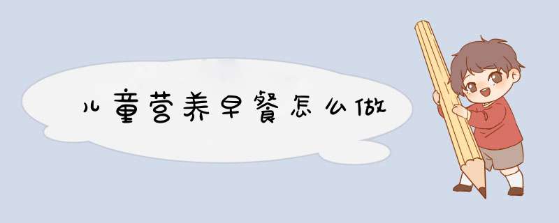 儿童营养早餐怎么做