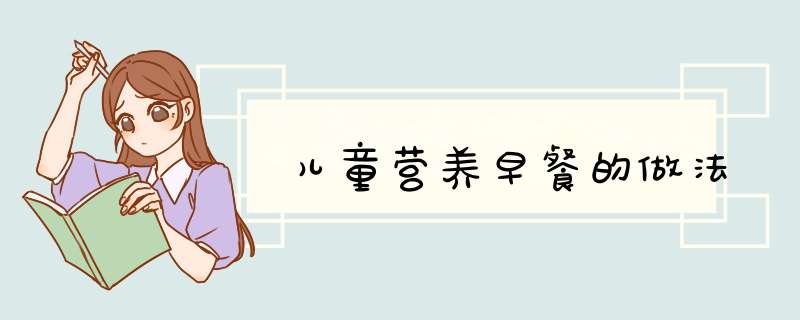 儿童营养早餐的做法