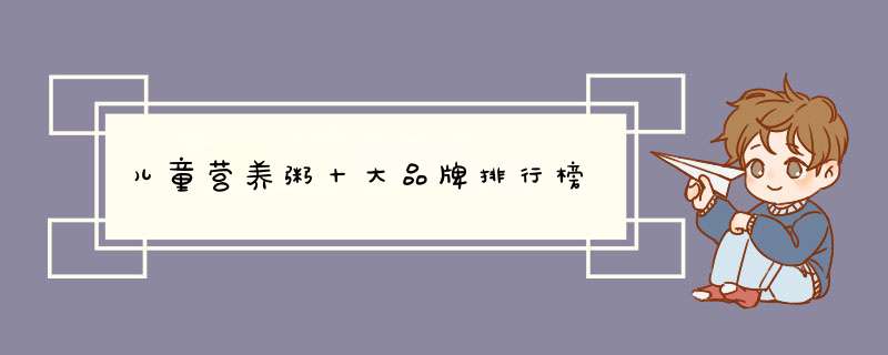儿童营养粥十大品牌排行榜
