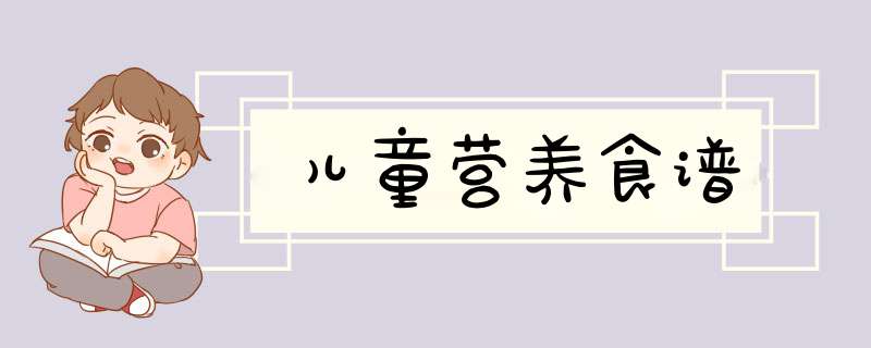 儿童营养食谱