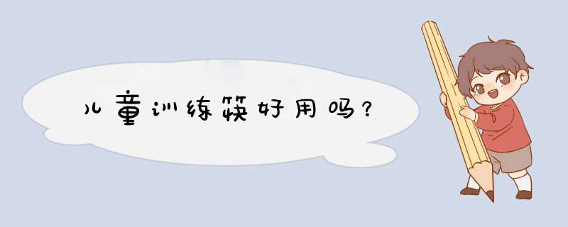 儿童训练筷好用吗？
