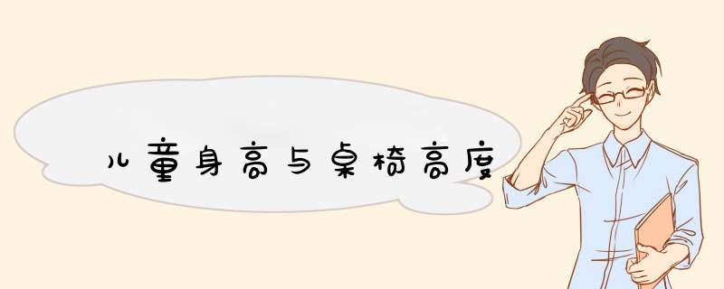 儿童身高与桌椅高度