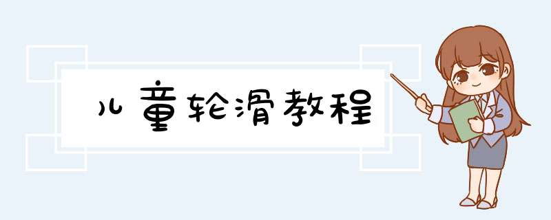 儿童轮滑教程