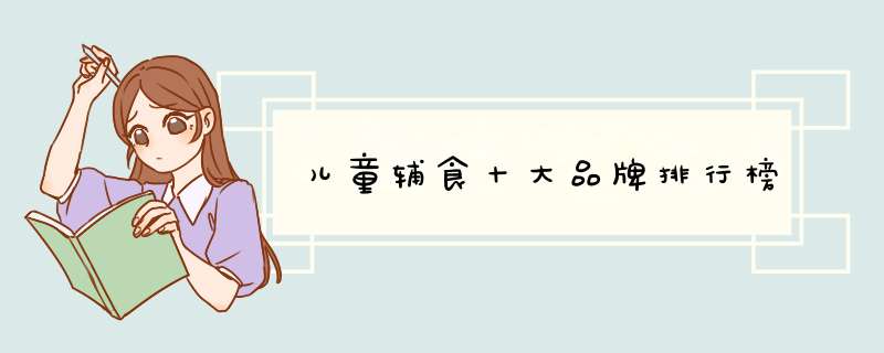 儿童辅食十大品牌排行榜