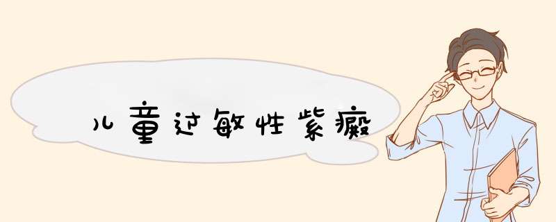 儿童过敏性紫癜