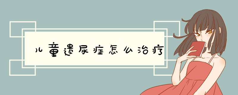 儿童遗尿症怎么治疗