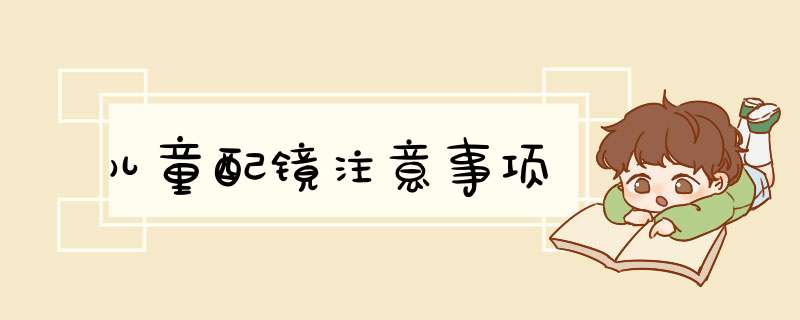儿童配镜注意事项