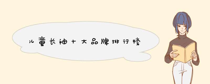 儿童长袖十大品牌排行榜